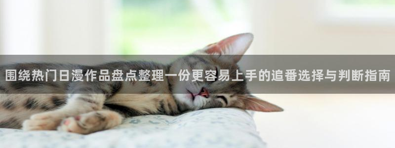 omofun日漫在线观看:围绕热门日漫作品盘点整理一份更容易上手的追番选择与判断指南配图