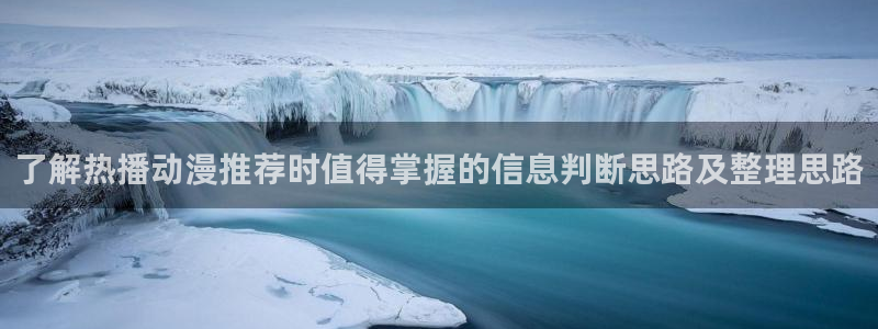 omofun新番排行：了解热播动漫推荐时值得掌握的信息判断思路及整理思路配图