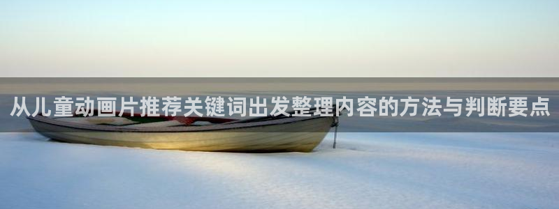 omofun动漫大全免费观看:从儿童动画片推荐关键词出发整理内容的方法与判断要点配图