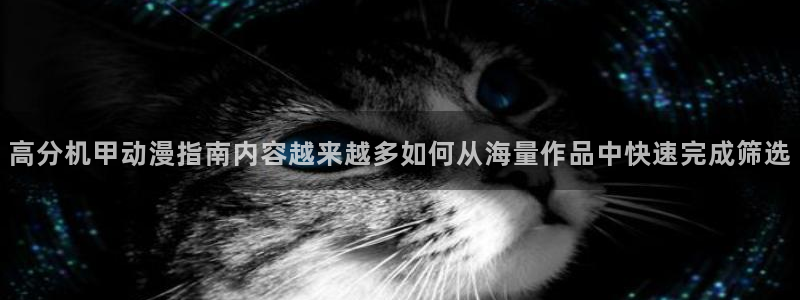 omofun在线动漫:高分机甲动漫指南内容越来越多如何从海量作品中快速完成筛选配图