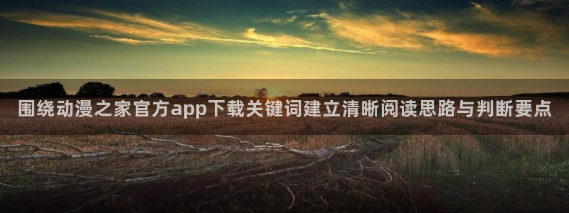 omofun新番推荐:围绕动漫之家官方app下载关键词建立清晰阅读思路与判断要点配图