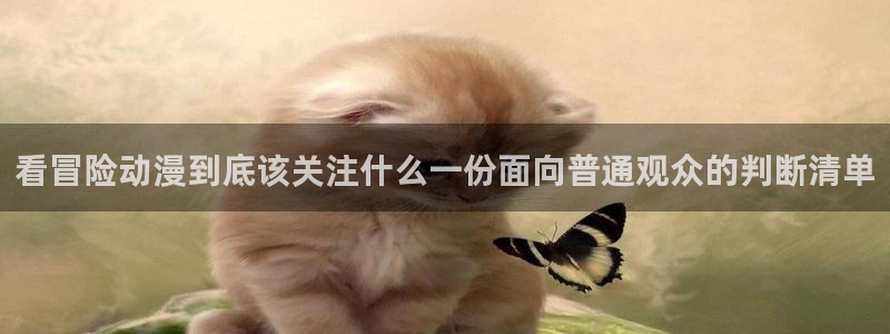 omofun动漫最新排行:看冒险动漫到底该关注什么一份面向普通观众的判断清单配图