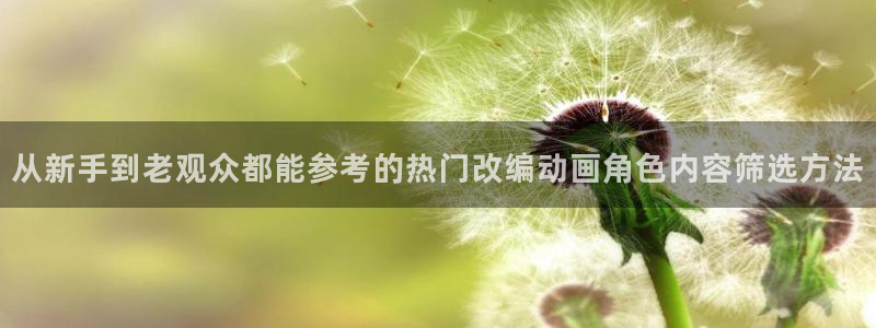 omofun官网在线观看:从新手到老观众都能参考的热门改编动画角色内容筛选方法配图