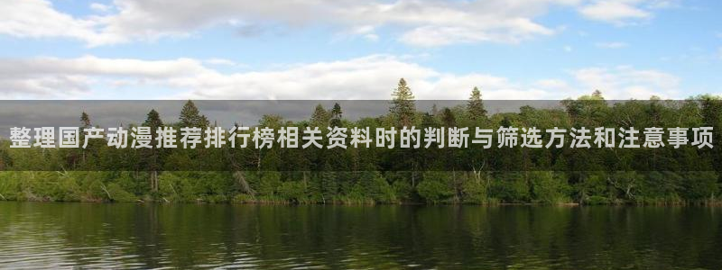 omofun新番动漫：整理国产动漫推荐排行榜相关资料时的判断与筛选方法和注意事项配图