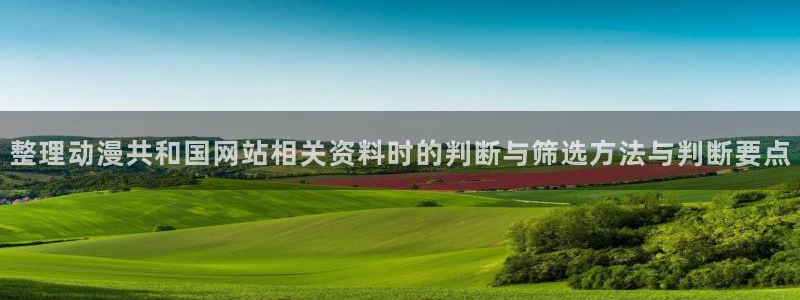 omofun治愈动漫:整理动漫共和国网站相关资料时的判断与筛选方法与判断要点配图