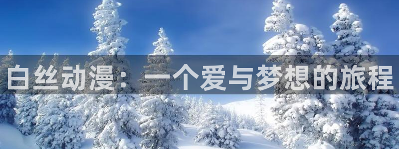 omofun动漫最新收录:白丝动漫:一个爱与梦想的旅程配图