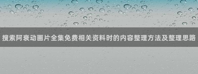 omofun冒险动漫：搜索阿衰动画片全集免费相关资料时的内容整理方法及整理思路配图