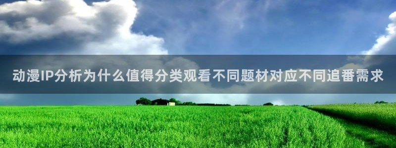 omofun动漫作品推荐:动漫IP分析为什么值得分类观看不同题材对应不同追番需求配图
