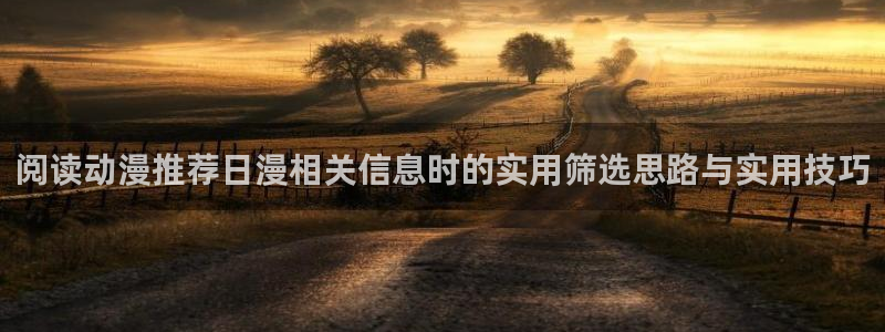 omofun日本动漫：阅读动漫推荐日漫相关信息时的实用筛选思路与实用技巧配图