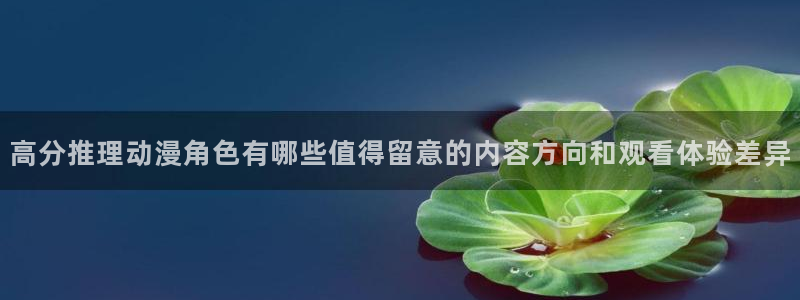 omofun动漫:高分推理动漫角色有哪些值得留意的内容方向和观看体验差异配图