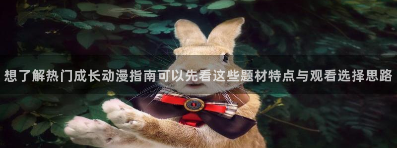 2026omofun最新动漫：想了解热门成长动漫指南可以先看这些题材特点与观看选择思路配图
