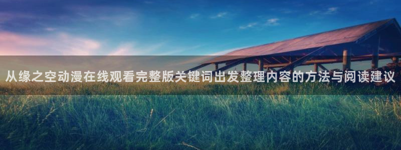 omofun在线动漫：从缘之空动漫在线观看完整版关键词出发整理内容的方法与阅读建议配图