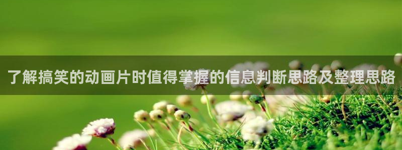 omofun动漫手机版：了解搞笑的动画片时值得掌握的信息判断思路及整理思路配图